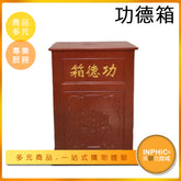 INPHIC-寺廟功德箱 捐款箱-ILDE00110BA